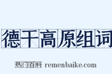 德干高原组词是什么意思的图片